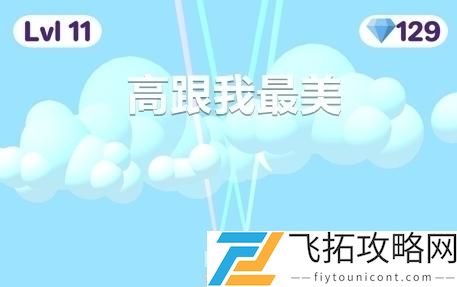 高跟我最美广告尚未加载好怎么办