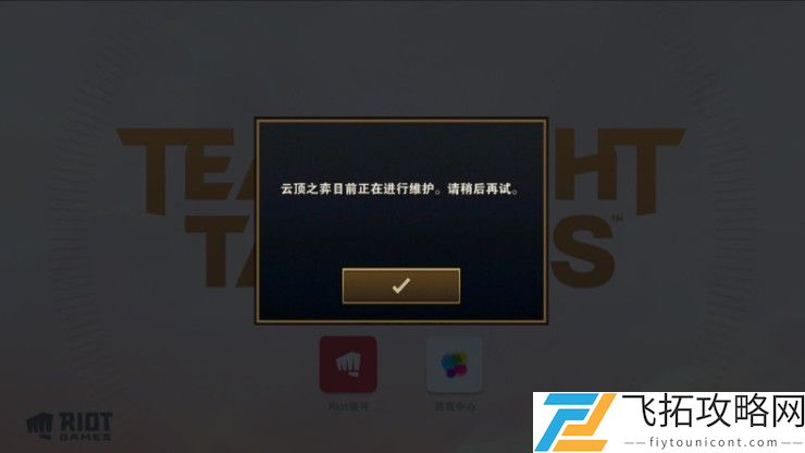 云顶之弈手游维护到几点今天