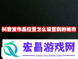 抖音如何调整发作品定位