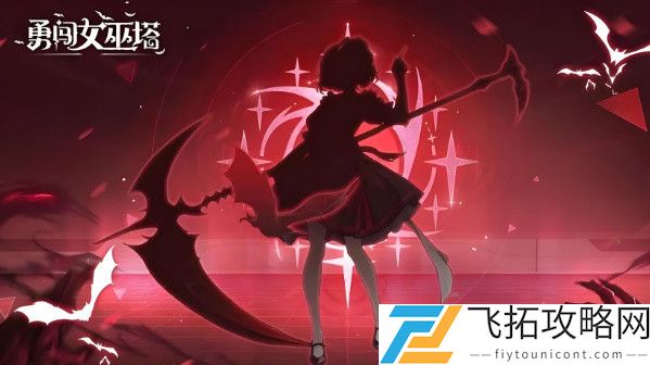勇闯女巫塔怎么获得魔女