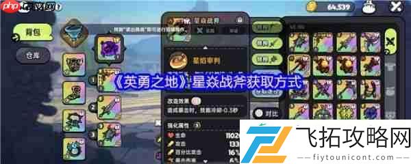 英勇之地星焱战斧获取方式