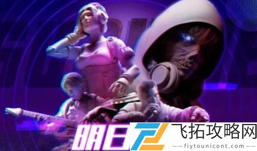明日之后电音派对时装多少钱出
