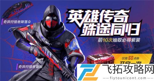 和平精英奇异狩猎者什么时候返场2021