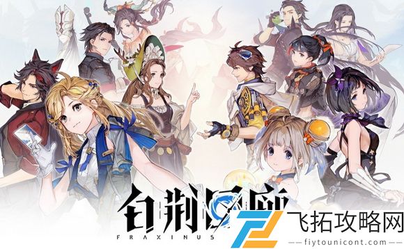 白荆回廊角色怎么培养