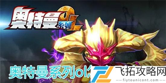奥特曼系列OL怎么快速刷光元