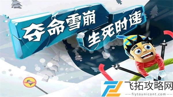 滑雪大冒险最新版
