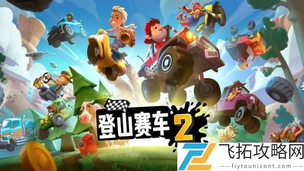 登山赛车2安卓版