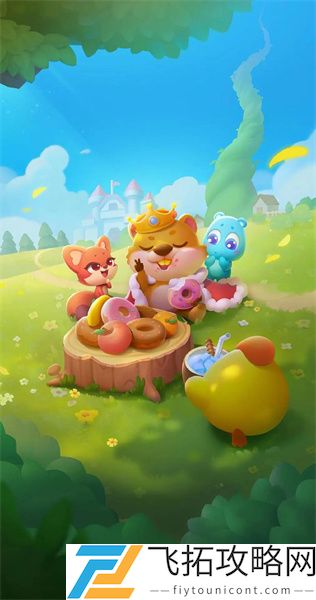 开心消消乐最新免费版