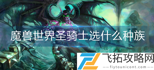 魔兽世界部落圣骑士种族选择分享