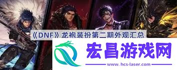 地下城与勇士起源龙袍第二期外观的作用