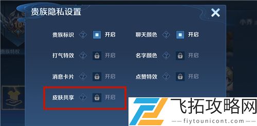 王者荣耀V10共享皮肤怎么关闭