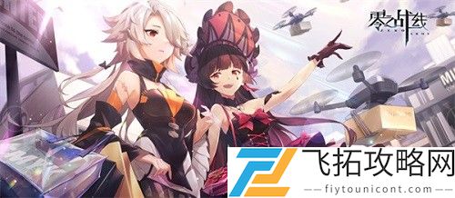 零之战线战姬装备获得方法