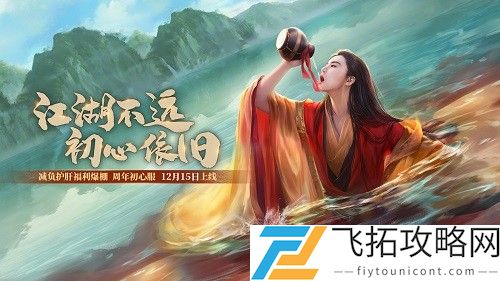 新笑傲江湖三周年庆典介绍