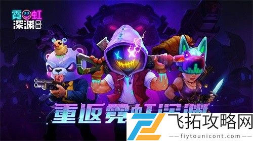 霓虹深渊无限门票作用一览