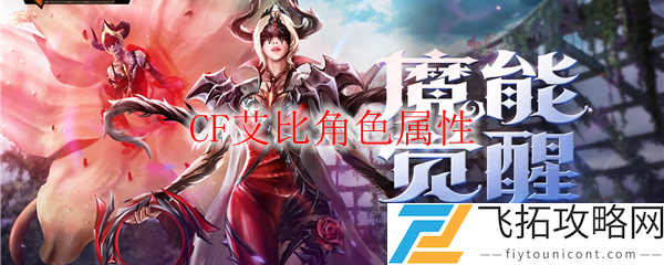 CF艾比角色属性是什么