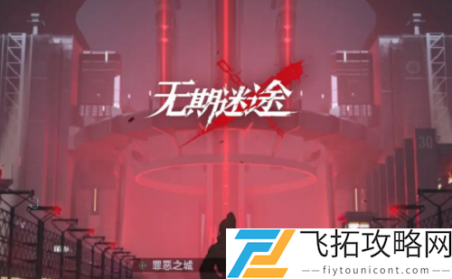 无期迷途废墟之城通关攻略