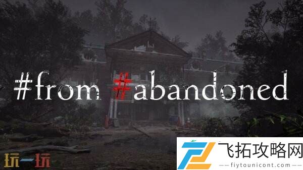 #abandoned将于2026年上线
