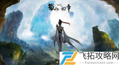 蜀山初章法宝获得方法分享
