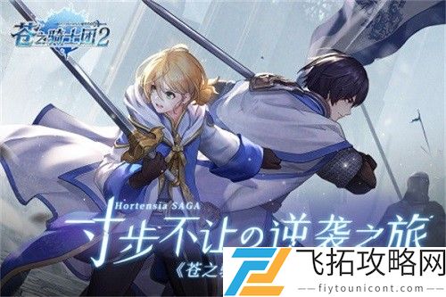 苍之骑士团2夹子作用一览
