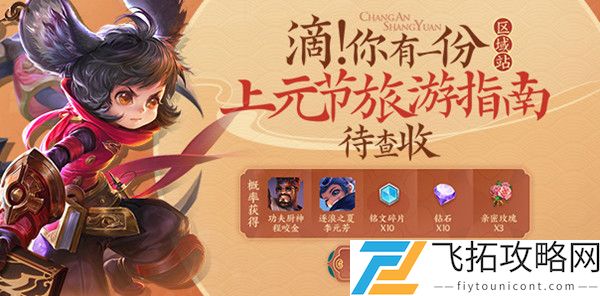 王者荣耀上元节旅游指南怎么领取