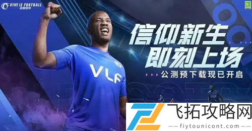 绿茵信仰新赛季介绍