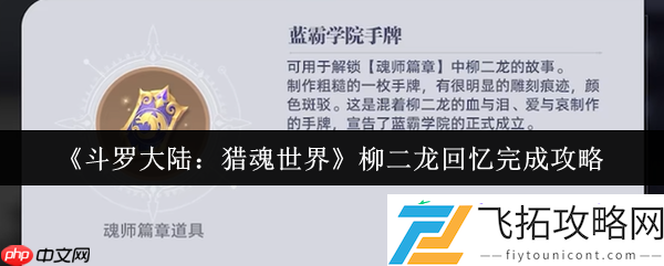 斗罗大陆猎魂世界柳二龙回忆完成攻略