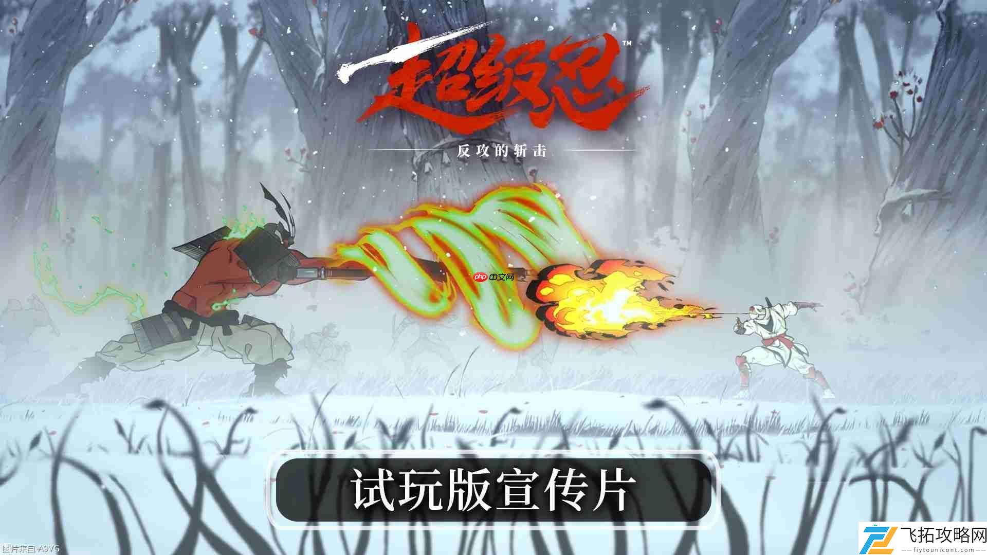 反攻的斩击免费试玩版现已上线