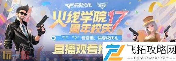 CF穿越火线17周年庆典盛大开启！看直播掉落惊喜福利
