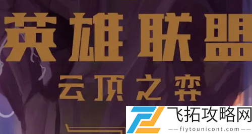 云顶之弈摇头小炮阵容搭配攻略