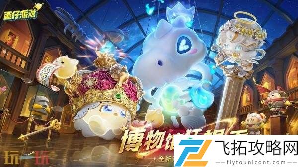 蛋仔派对全新派对季“博物馆狂想季”现已开启！探寻神未解谜团！