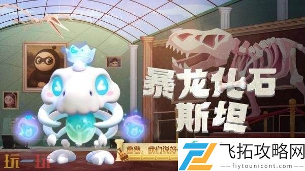 蛋仔派对全新派对季“博物馆狂想季”现已开启！探寻神未解谜团！