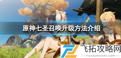 原神七圣召唤升级方法分享