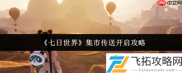 七日世界集市传送开启攻略