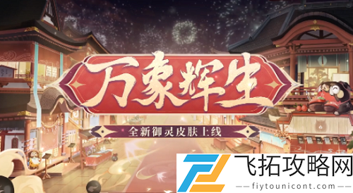 阴阳师全新御灵皮肤介绍