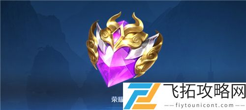 王者荣耀荣耀水晶技巧必出2021