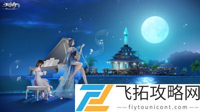 天谕手游潇湘曲隐藏结局在哪接
