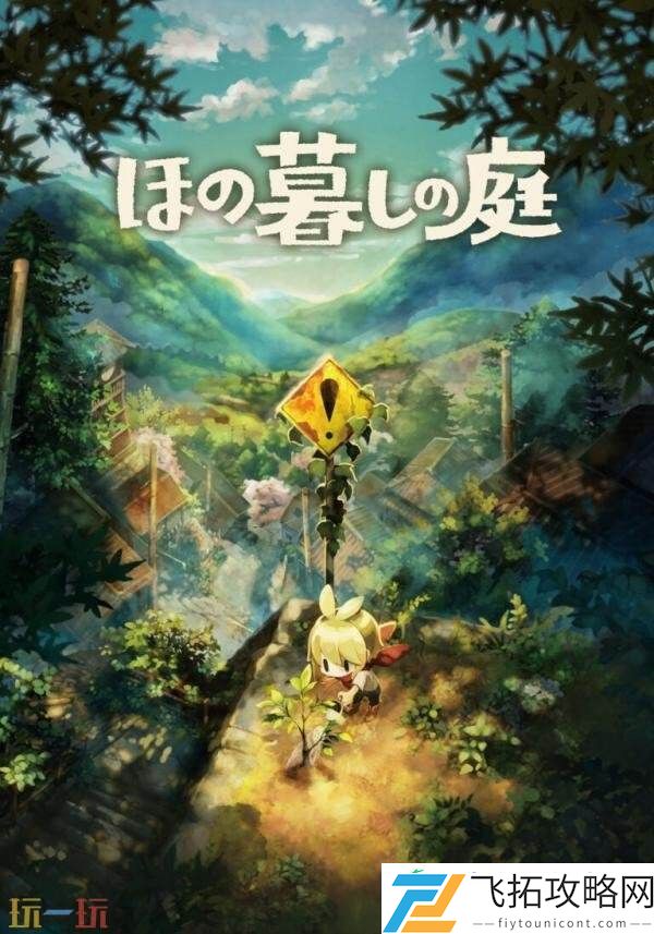 Gurashi-no-Niwa2026年7月30日推出