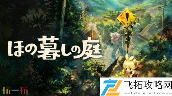 Gurashi-no-Niwa2026年7月30日推出