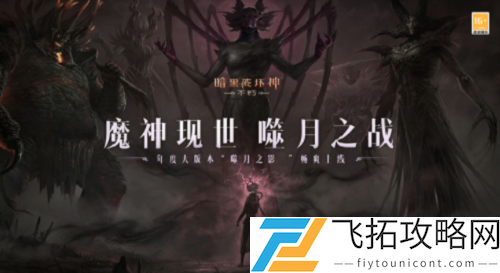 暗黑破坏神不朽选择第四条突破属性攻略