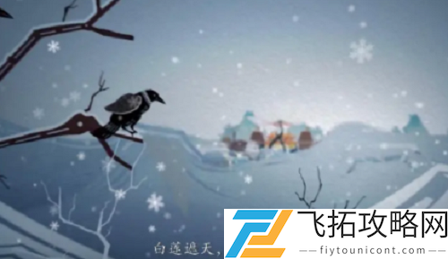 暖雪老旧的密函获得攻略
