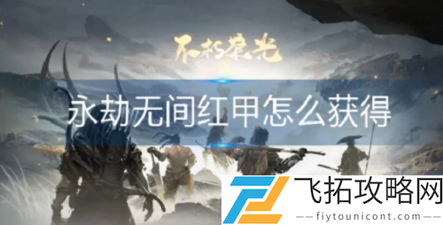 永劫无间红甲获得方法分享