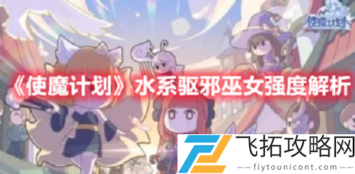 使魔计划水系驱邪巫女强度解析