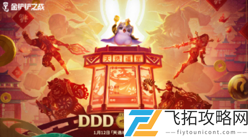 金铲铲之战天选福星玩法攻略