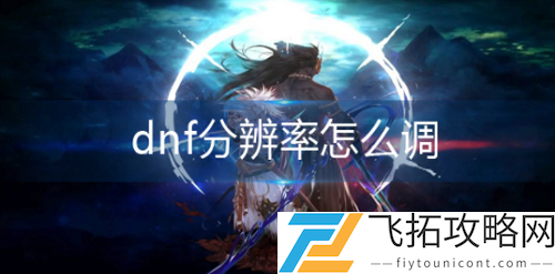 dnf分辨率调整方法分享