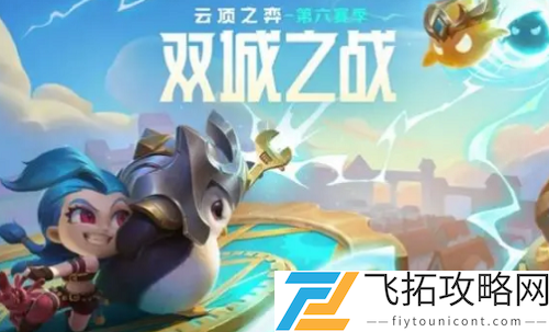 云顶之弈高斗武器阵容搭配攻略