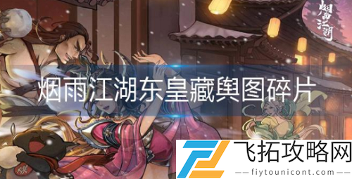 烟雨江湖东皇藏舆图碎片获得方法分享