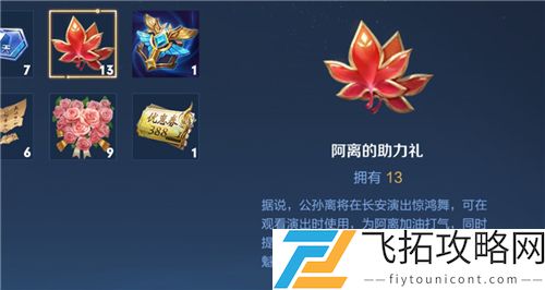 王者荣耀阿离的助力礼有什么用