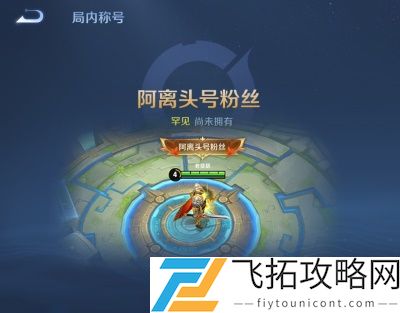 王者荣耀阿离的助力礼有什么用