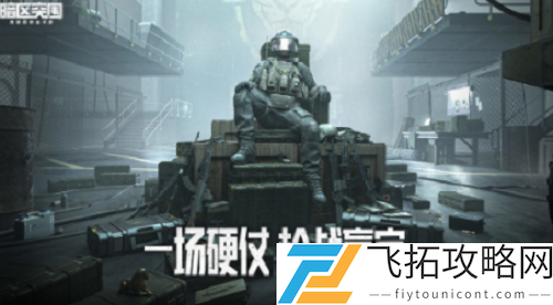 暗区突围电视台凭证获得方法分享