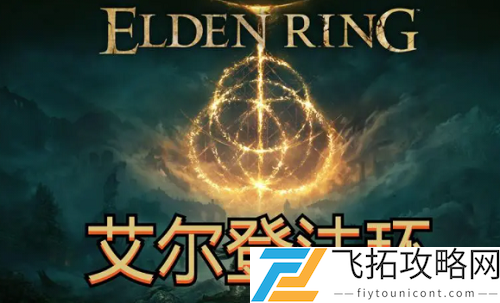 艾尔登法环灵魂剑阵战技获得方法